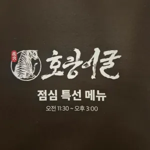 호랑이굴 리뷰 사진