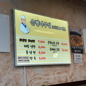 은행나무집 코다리&냉면 리뷰 사진
