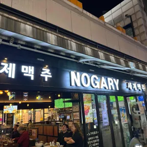 노가리 리뷰 사진