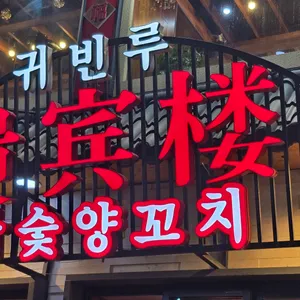 귀빈루 리뷰 사진