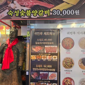귀빈루 리뷰 사진