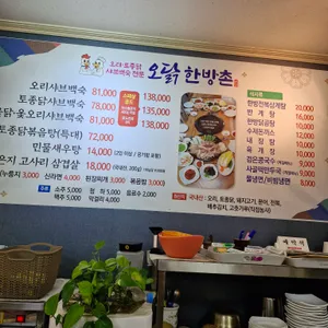 오닭한방촌 리뷰 사진