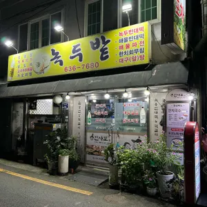 녹두밭 리뷰 사진