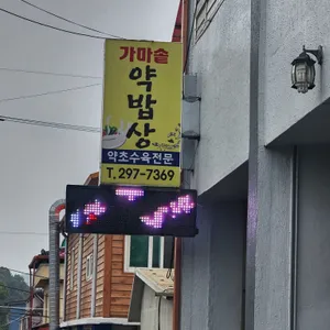 가마솥 약밥상 리뷰 사진