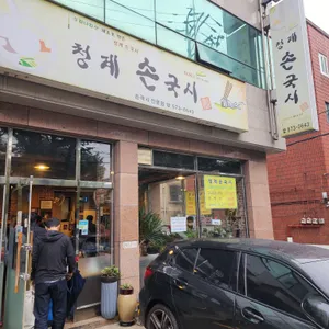 청계손국시 리뷰 사진