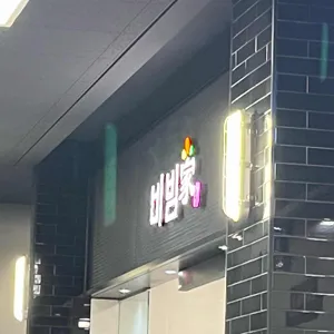 비빔가 리뷰 사진