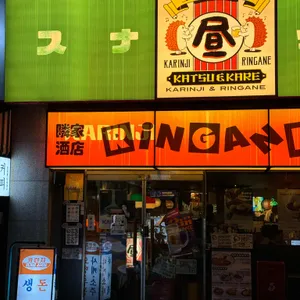 카린지린가네 스낵바 리뷰 사진