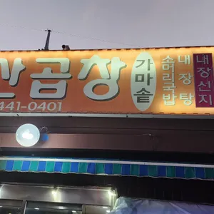 서산곱창 리뷰 사진