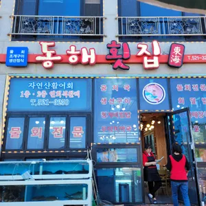 동해횟집 리뷰 사진