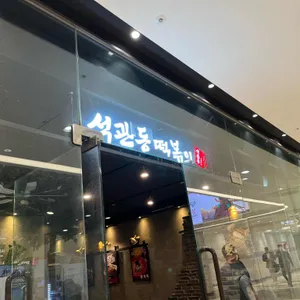 석관동떡볶이 리뷰 사진