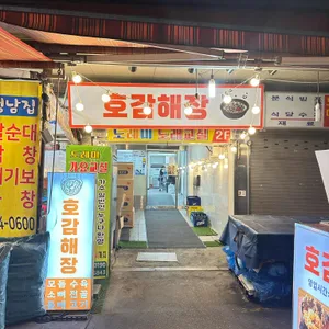 호감해장 리뷰 사진