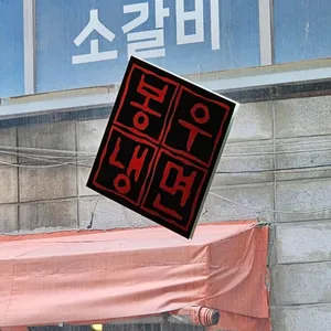 봉우화로 리뷰 사진