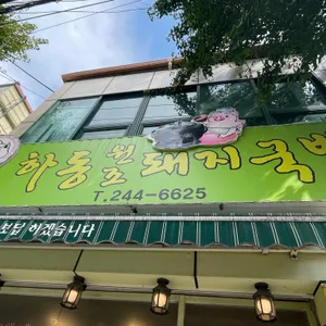 하동돼지(산호동) 리뷰 사진