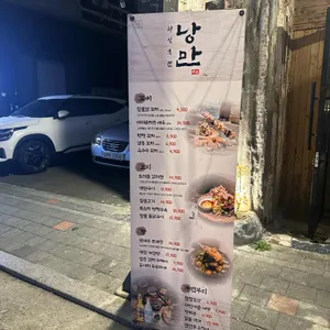 한식주점 낭만 리뷰 사진
