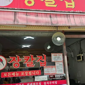 장칼집 리뷰 사진