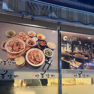 안흥갈비 리뷰 사진