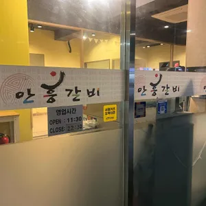 안흥갈비 리뷰 사진