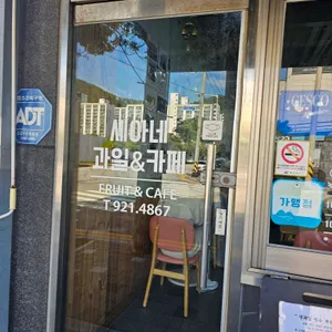세아네과일&카페 리뷰 사진