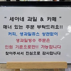세아네과일&카페 리뷰 사진