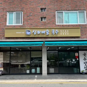 십리대숲국수 리뷰 사진