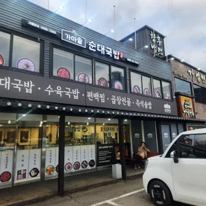 가마솥순대국밥 리뷰 사진