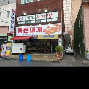 붉은대게일번지 대표 사진