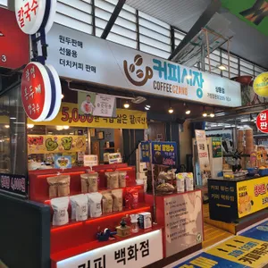 커피시장 리뷰 사진