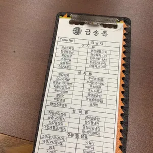 금송촌 리뷰 사진