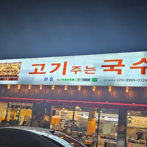 불땡고기주는국수집 리뷰 사진
