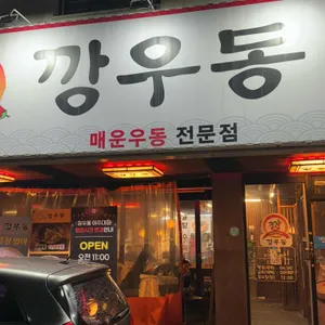 깡우동 리뷰 사진