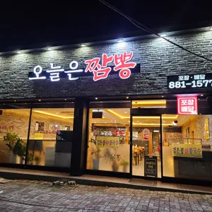 오늘은짬뽕 리뷰 사진