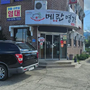 메란명가 리뷰 사진