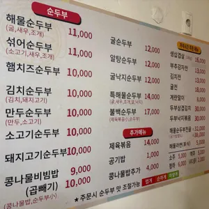 순두부와 삼겹살 리뷰 사진