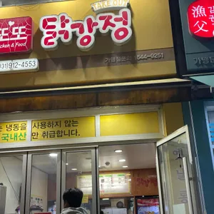또또닭강정 리뷰 사진