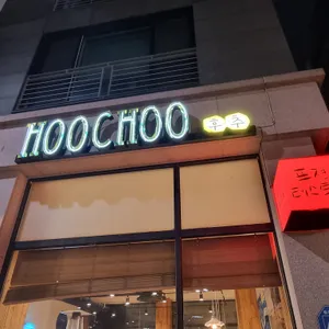 후추 리뷰 사진