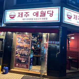 제주애월당 리뷰 사진
