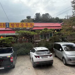 서파촌원조쌈밥순두부 리뷰 사진