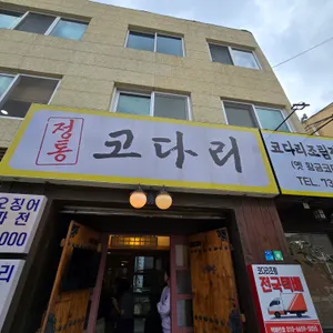 황금코다리 리뷰 사진