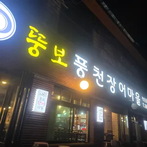 뚱보풍천장어마을 리뷰 사진