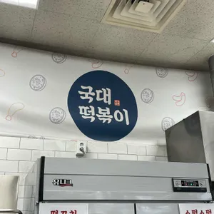 국대떡볶이 리뷰 사진