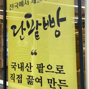 그린하우스제과점 리뷰 사진