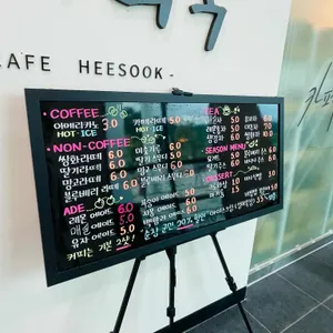 카페희숙 리뷰 사진