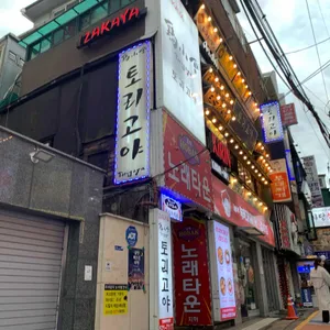 토리고야 리뷰 사진