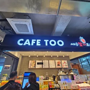 CAFE TOO 리뷰 사진