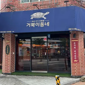 거북이동네 리뷰 사진