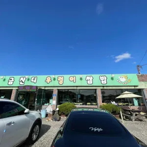 금잔디우렁이쌈밥 리뷰 사진