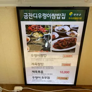금잔디우렁이쌈밥 리뷰 사진