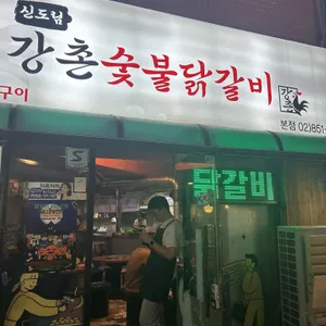 강촌숯불닭갈비 대표 사진