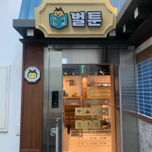 벌툰 몽유도원 리뷰 사진