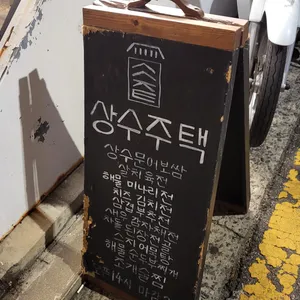 상수주택 리뷰 사진